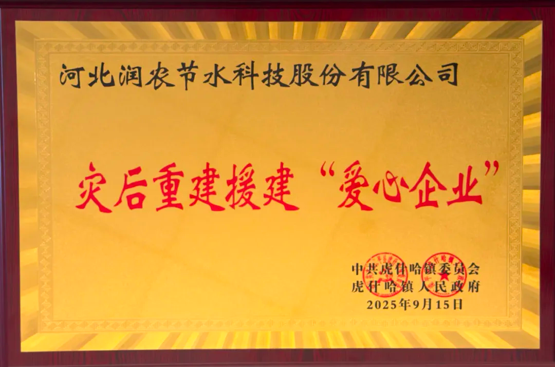 润农节水：驰援滦平灾后重建·彰显国企责任担当