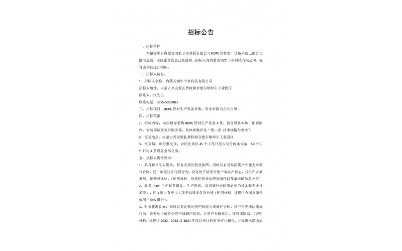 内蒙古润农节水科技有限公司 HDPE 管材生产设备采购招标公告