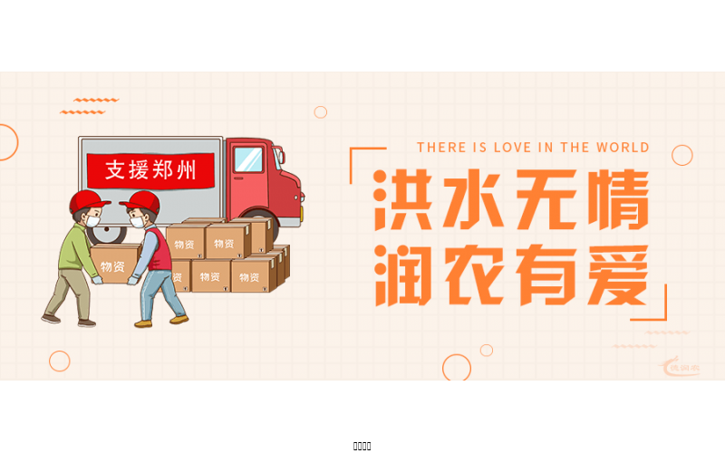 洪水无情,润农有爱!