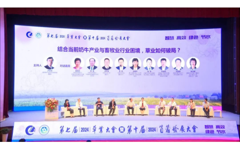 第七届草业大会暨第十届苜蓿发展大会圆满落幕 共创绿色未来,携手前行新篇章